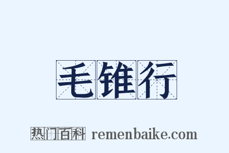 毛锥行是什么意思的图片